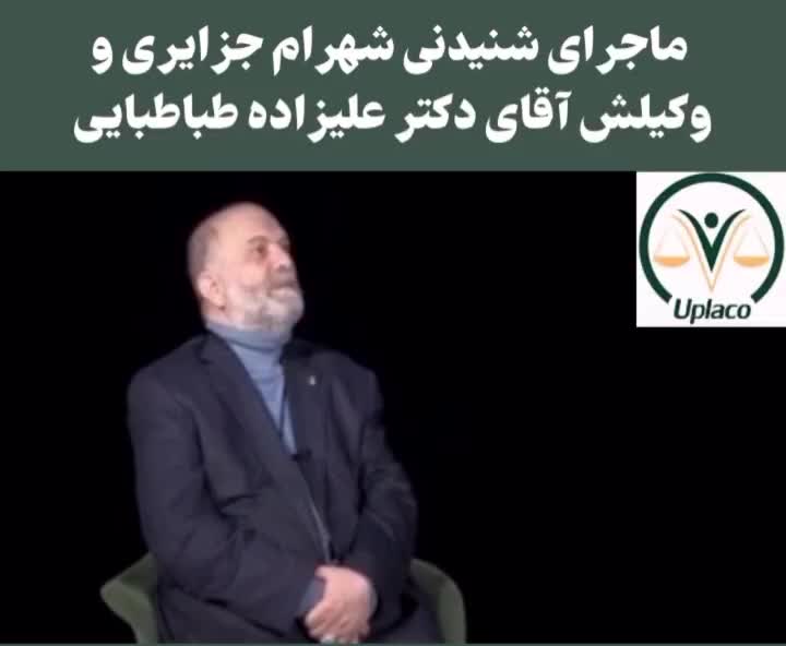   وکیل شهرام جزایری : شهرام ۳۰۰ میلیون سر من را کلاه گذاشت!