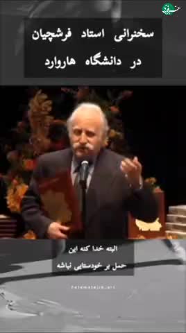 ببینید| سخنرانی شنیدنی زنده یاد استاد فرشچیان در دانشگاه هاروارد | 18 مرداد 1404