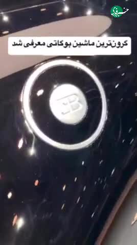   گران قیمت‌ترین ماشین بوگاتی معرفی شد