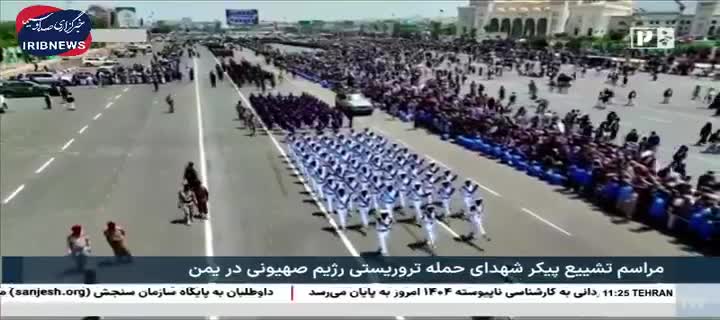   رژه نیروهای مسلح در مراسم تشییع پیکرهای شهدای دولت یمن