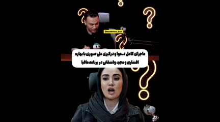   افشای ماجرای دعوای علی صبوری با بهاره افشاری و مجید واشقانی