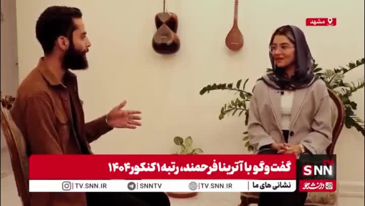   رتبه یک کنکور ۱۴۰۴: پزشکی دانشگاه مشهد را انتخاب کردم و قصد مهاجرت ندارم