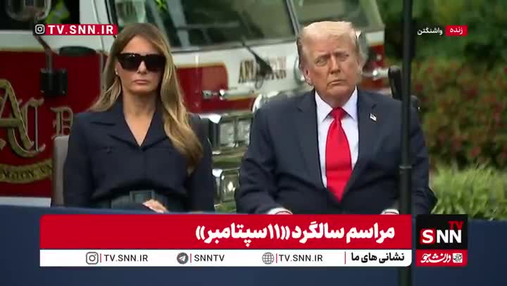 چرت زدن ترامپ در مراسم سالگرد ١١ سپتامبر