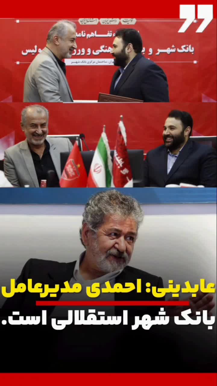   ادعای سنگین عابدینی: مدیرعامل بانک‌شهر استقلالی است!