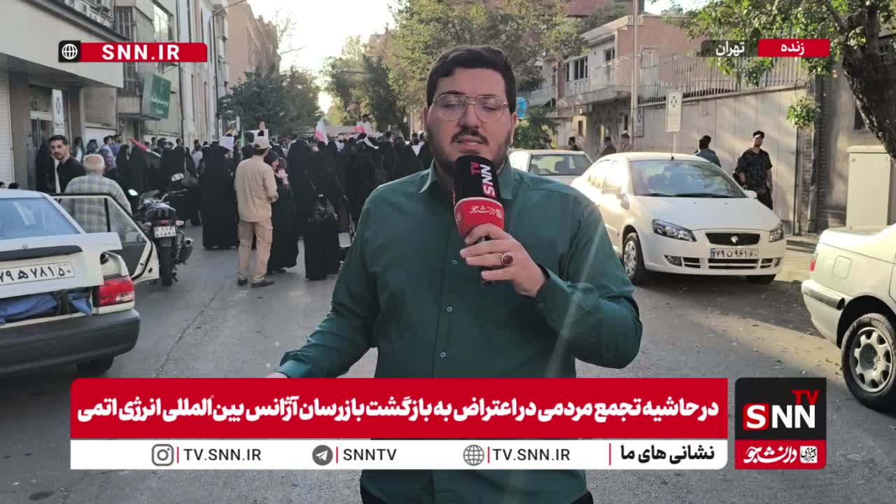   گزارش خبرگزاری دانشجو از تجمع دانشجویی علیه سیاست‌های غیر مستقل آژانس بین‌المللی انرژی اتمی مقابل شورای عالی امنیت ملی