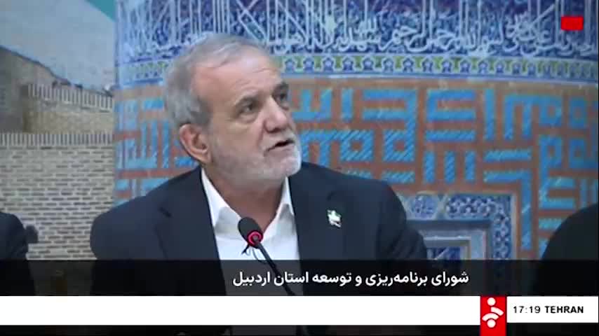   پزشکیان: از حضرت آقا خواستم که کارمندان ساعت ۹ بیایند و ۱۳ بروند، زیرا کاری انجام نمی‌دهیم، اما آب، برق و گاز مصرف می‌کنیم