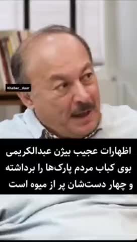   تحلیل عجیب بیژن عبدالکریمی از میزان رفاه مردم: بوی کباب در پارک!