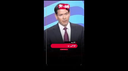   گستاخی جدید وزیر خارجه آمریکا در کنار نتانیاهو علیه ایران!