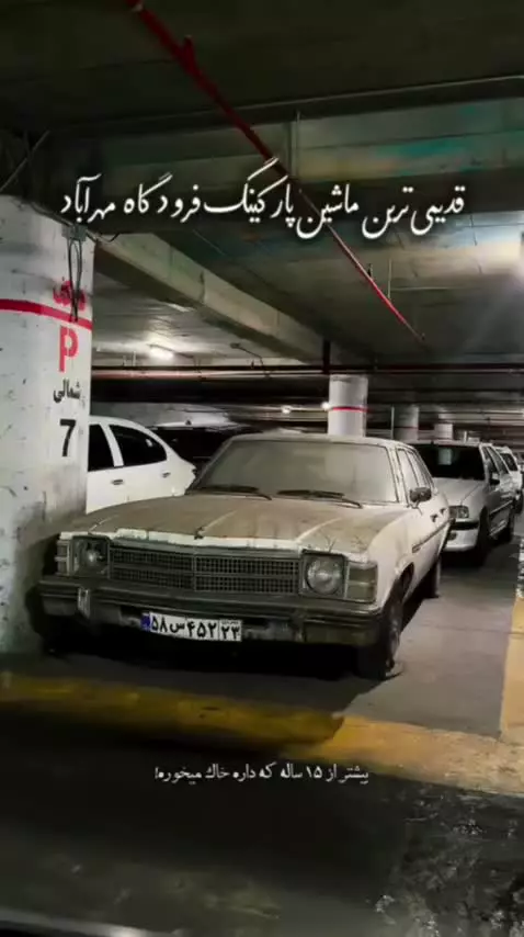   قدیمی‌ترین ماشین فرودگاه مهرآباد که بیش از ۱۵ ساله در حال خاک خوردن است!
