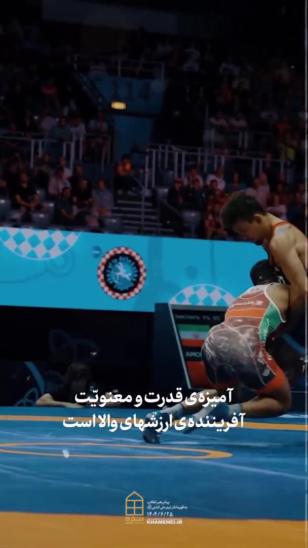   پنجره‌ متفاوتی به دلاوری‌های کشتی‌گیران تیم ملی و پیام حضرت آیت‌الله خامنه‌ای
