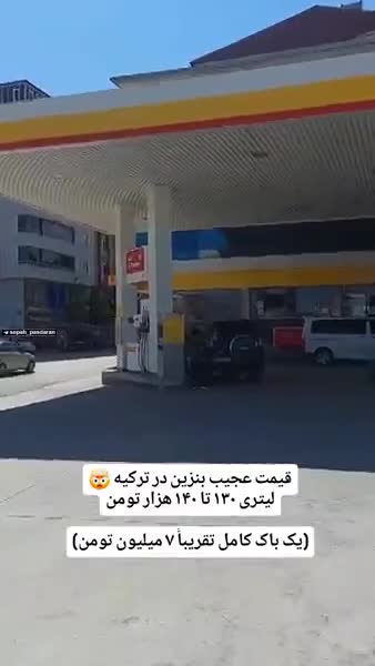   تعجب گردشگر ایرانی از قیمت بنزین در ترکیه