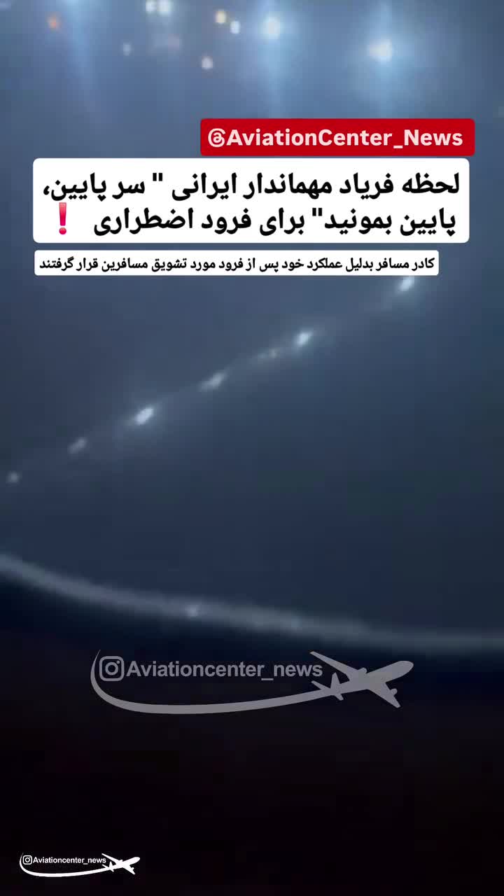   فریادهای مهماندار از روی وحشت؛ لحظات پراضطراب در پرواز تهران - کرمان