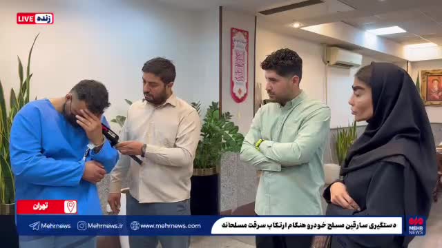    لحظه مواجه سارقان مسلح منطقه وردیج با زوج جوان در کلانتری جنت آباد تهران