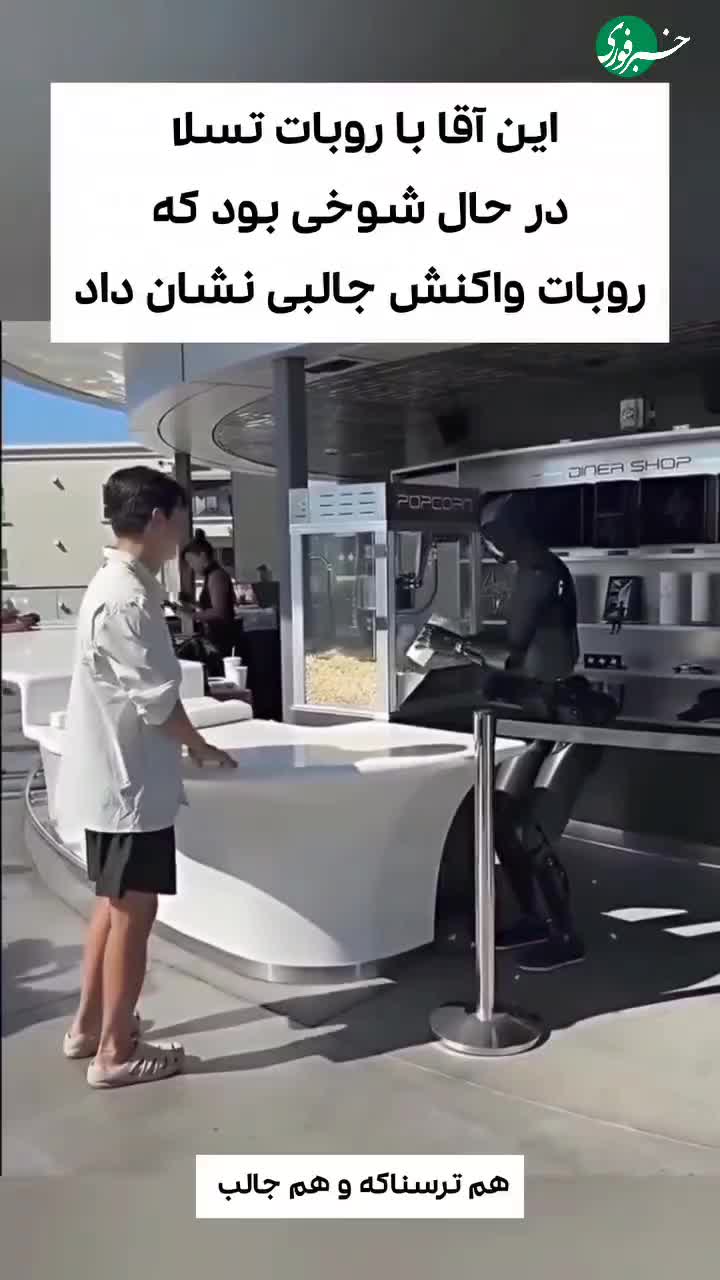   واکنش قابل توجه یک ربات به شوخی یک انسان با او!