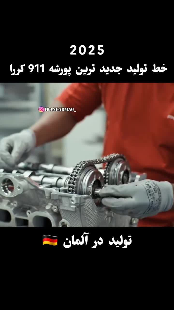   نگاهی به خط تولید جدیدترین پورشه ۹۱۱