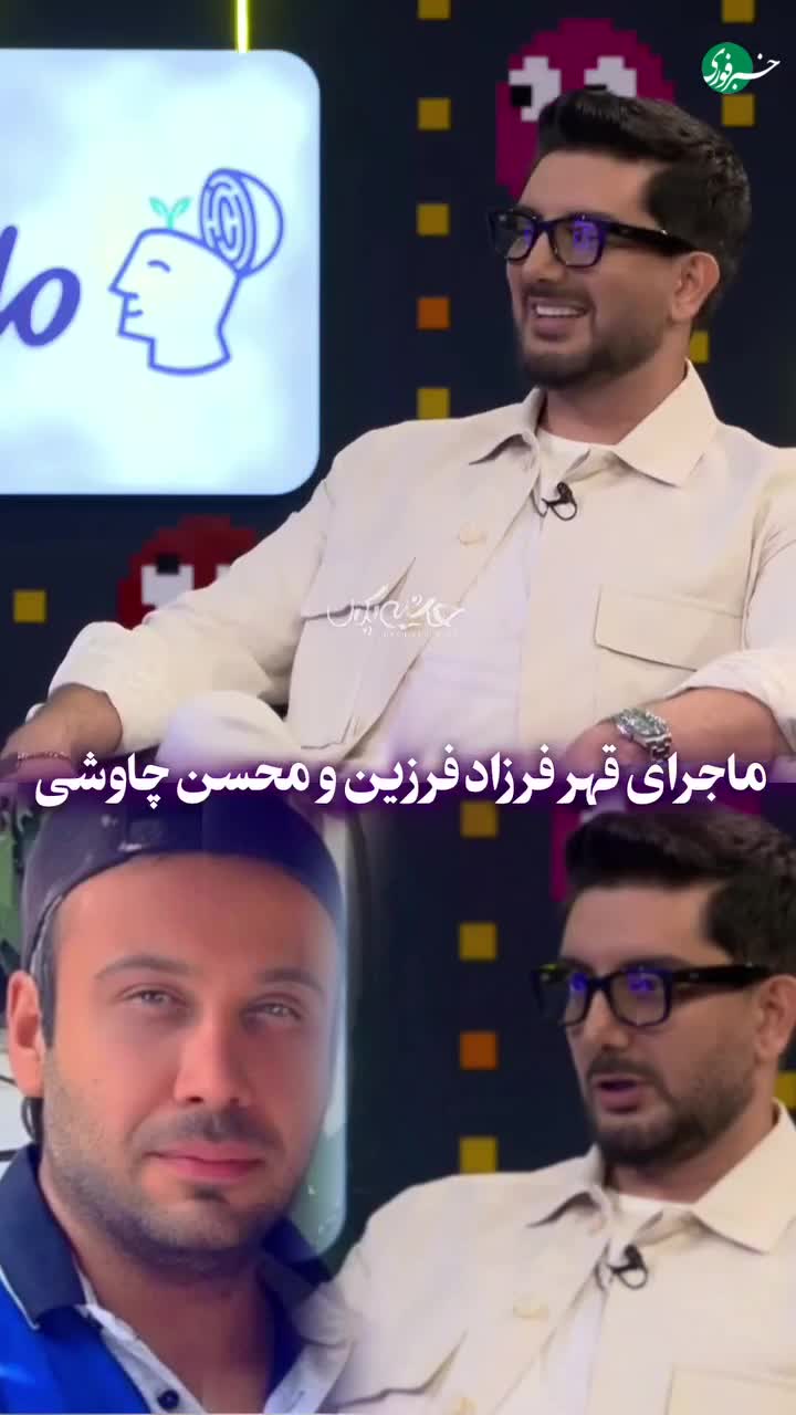   ماجرای قهر فرزاد فرزین و محسن چاوشی!