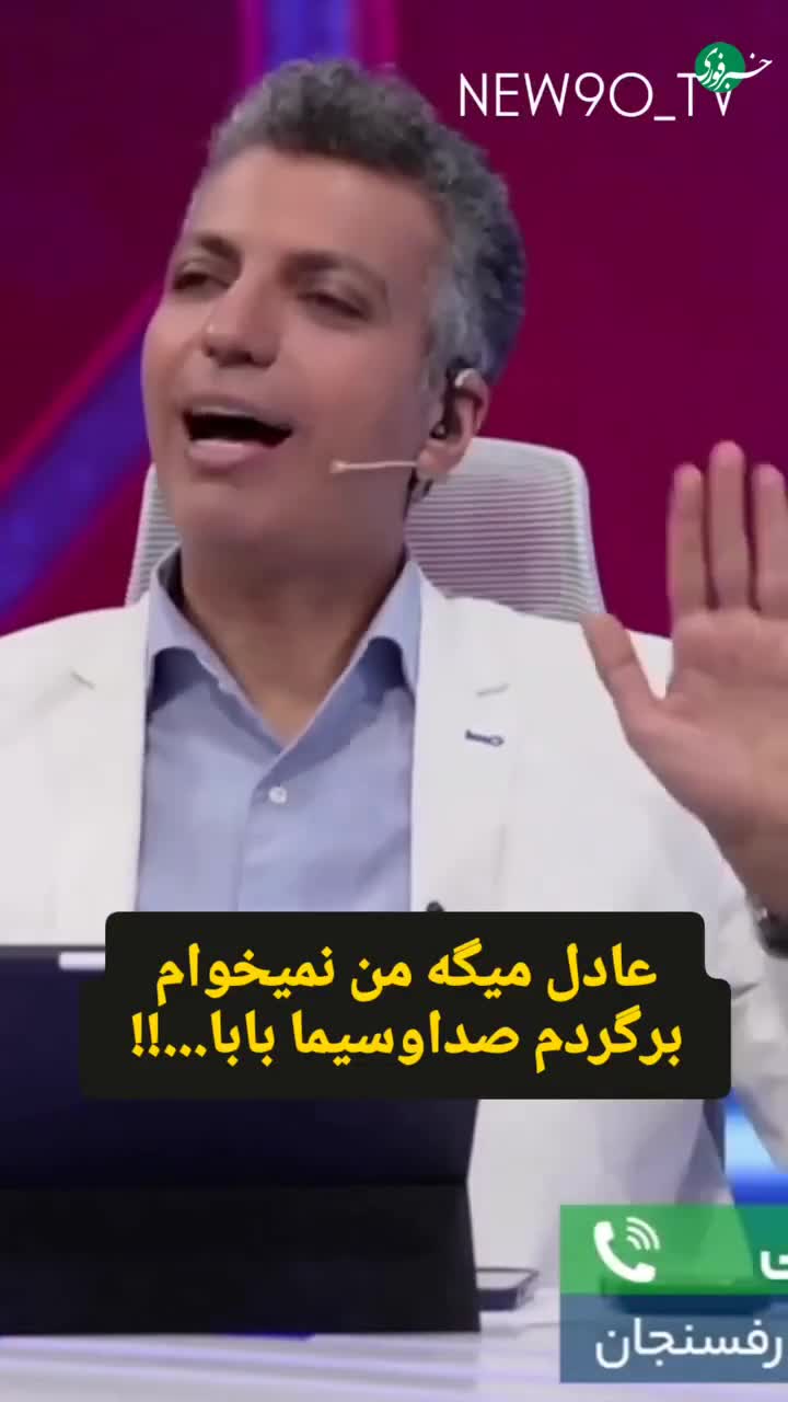   واکنش فردوسی‌پور به برگشت به صداوسیما: بابا نمی‌خواهم برگردم!