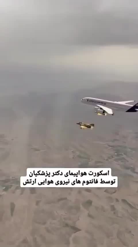   اسکورت هواپیمای دکتر پزشکیان توسط فانتوم های نیروی هوایی ارتش