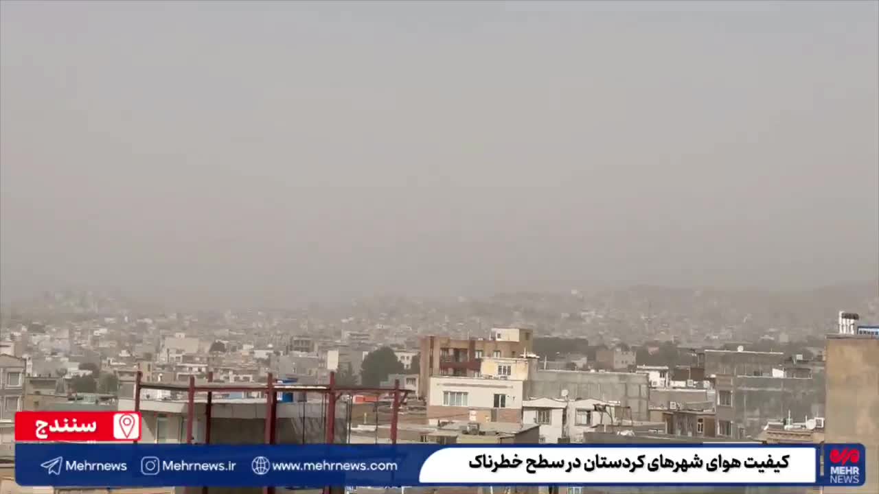   آلودگی هوا در شهرهای کردستان