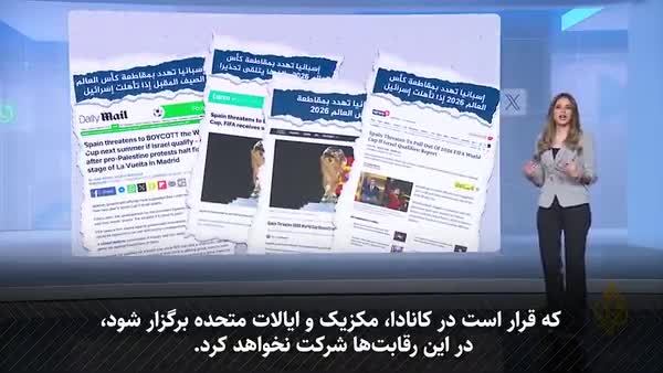   آیا اسپانیا جام جهانی ۲۰۲۶ را تحریم می‌کند؟