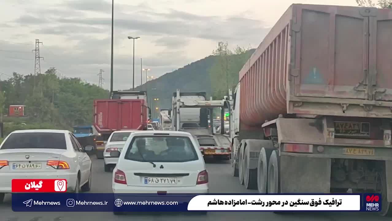   ترافیک سنگین محورهای شمالی در آخرین روزهای تابستان