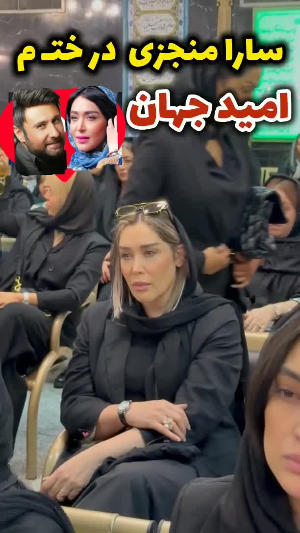   حضور سارا منجزی‌پور در ختم امید جهان!