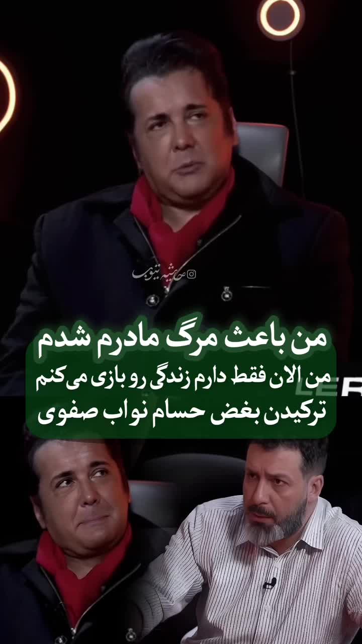 بغض حسام نواب صفوی ترکید: من باعث مرگ مادرم شدم