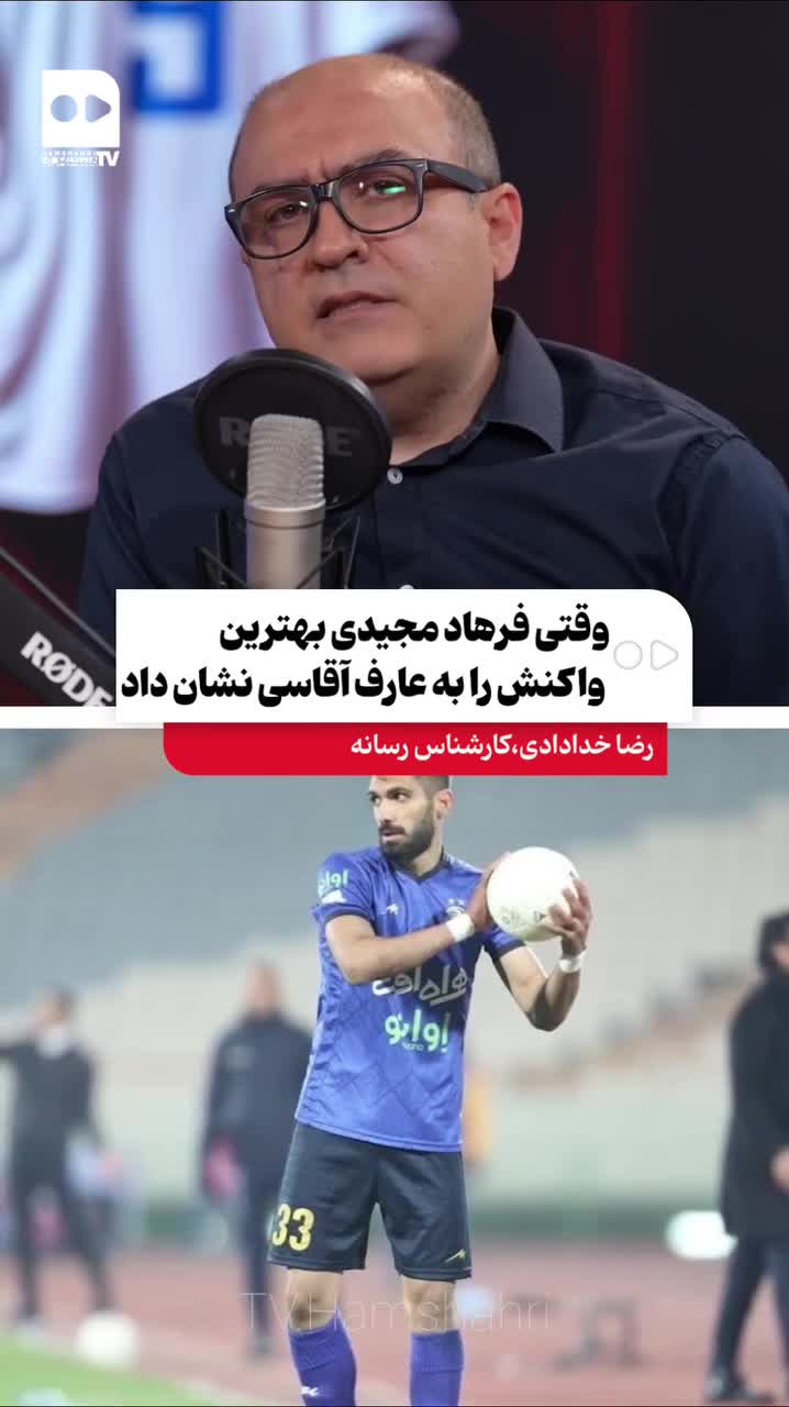   بازنشر پاسخ کوبنده فرهاد مجیدی خطاب به عارف آقاسی!