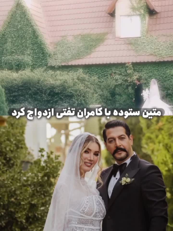   جشن ازدواج کامران تفتی و متین ستوده