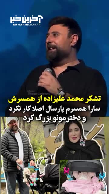   ادای احترام محمد علیزاده به همسرش روی صحنه کنسرت