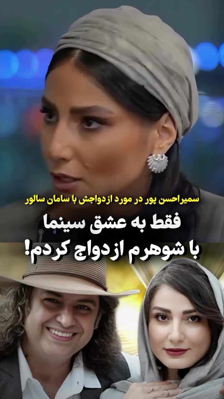   سمیرا حسن‌پور دلیل اصلی ازدواجش را لو داد