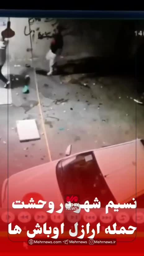   هجوم اوباش به نسیم‌شهر؛ ایجاد رعب و وحشت در بین مردم و درخواست فوری برای ورود نهادهای امنیتی