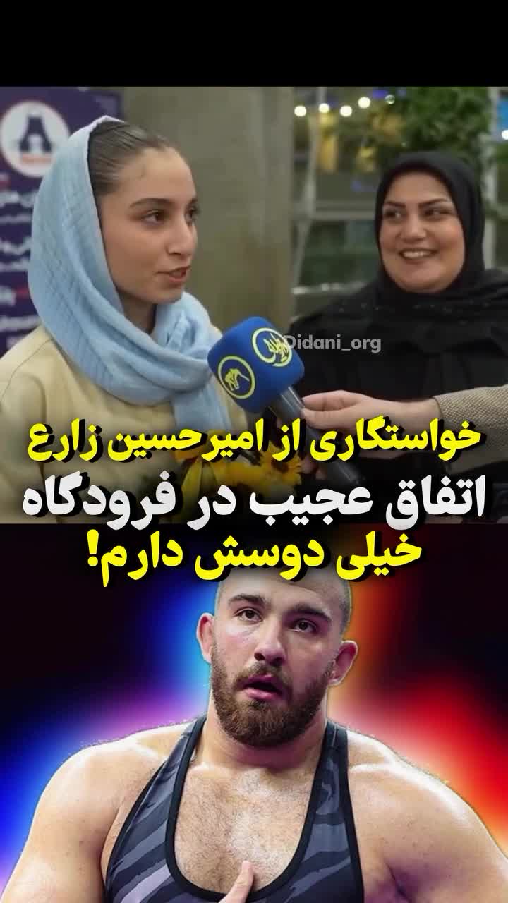  خواستگاری یواشکی یک دختر جوان از کشتی‌گیر تیم ملی در فرودگاه!