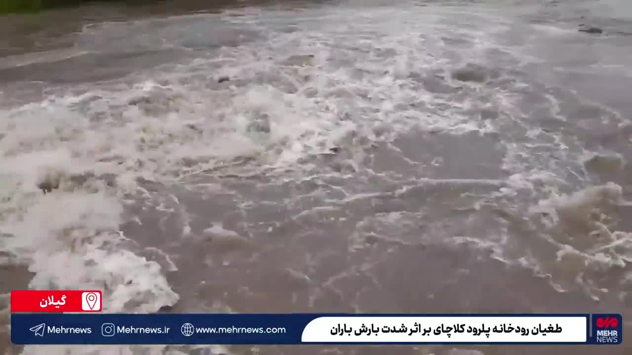   طغیان رودخانه پلرود کلاچای بر اثر شدت بارش باران
