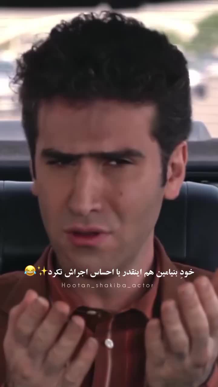   دابسمش احساسیِ هوتن شکیبا با آهنگ بنیامین!