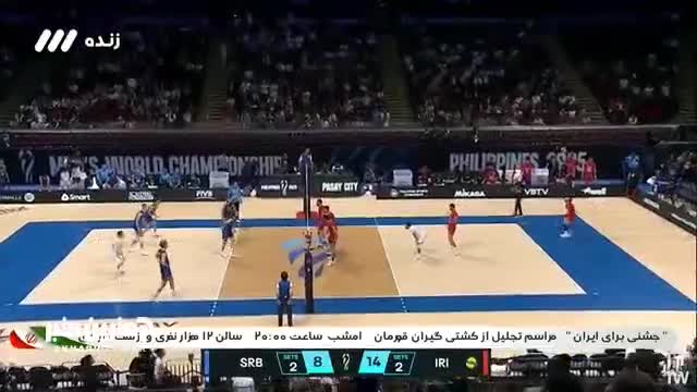   پیروزی ایران در برابر صربستان در بازی هیجان‌انگیز