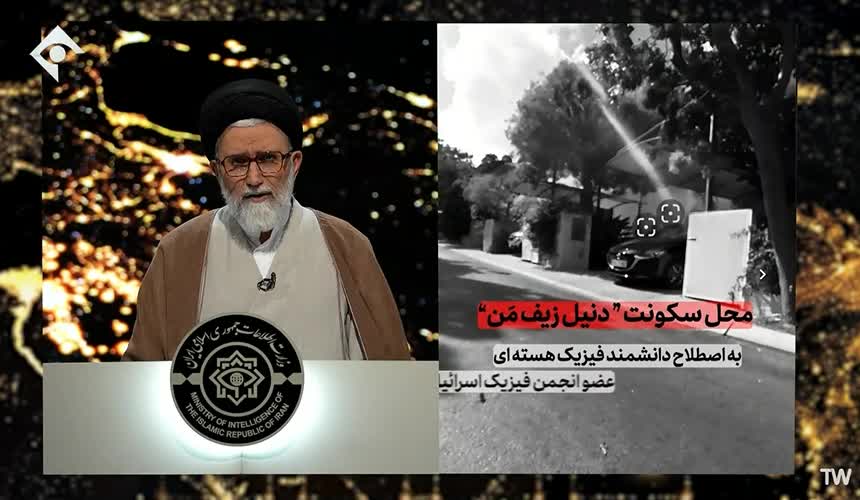   وزارت اطلاعات جمهوری اسلامی ایران محل زندگی مهم‌ترین دانشمند هسته‌ای اسرائیل را منتشر کرد