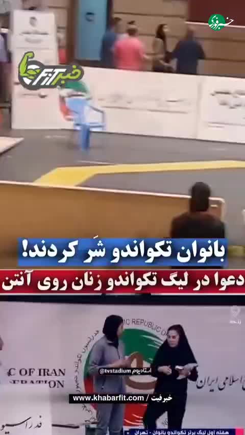   درگیری در لیگ تکواندو زنان؛ جیمی‌جاپ بانو بازی رو بهم ریخت