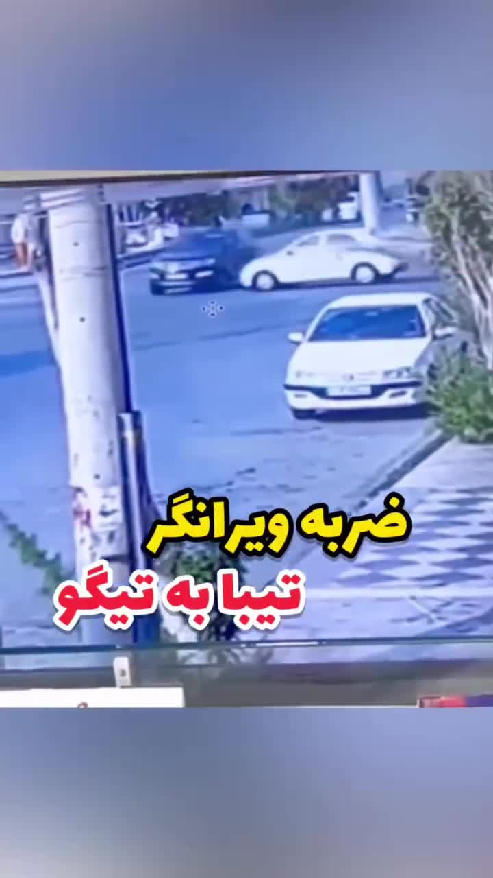   تصادف عجیب خودروی تیبا و خودروی تیگو در چهارراه