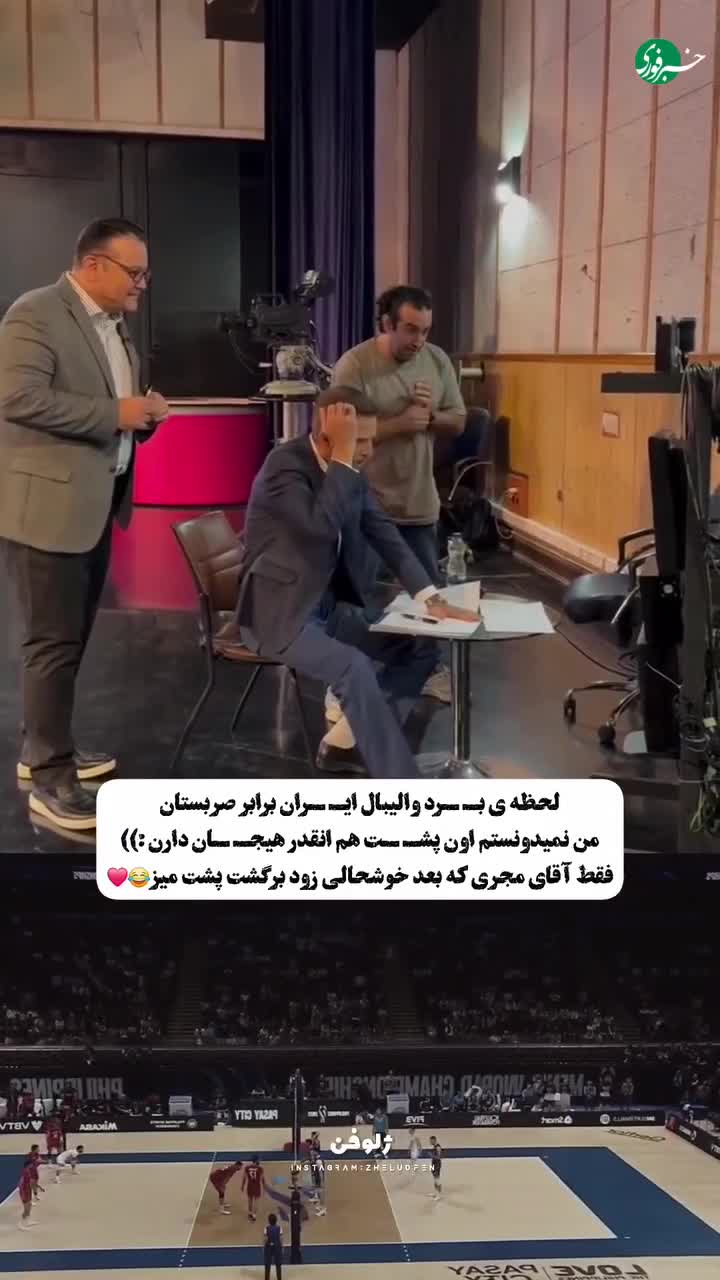   خوشحالی جالب مجری هنگام پیروزی والیبال ایران مقابل صربستان