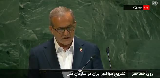   پزشکیان خطاب به سران کشورها: آیا شما حمله به تاسیسات‌تان و هدف‌گرفتن خبرنگاران و کشتن دانشمندان‌تان را می‌پسندید؟