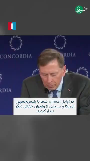   سوال صریح ژنرال آمریکایی و مدیر سابق CIA با سابقه دستگیری جولانی در کارنامه: چطور شد که از القاعده به اینجا رسیدی؟