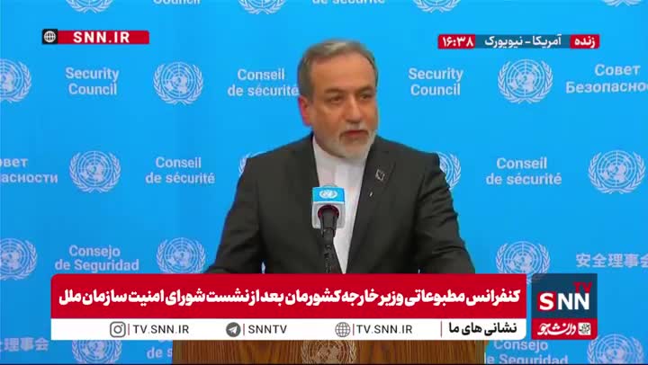   سخنرانی سید عباس عراقچی وزیر خارجه ایران در نشست شورای امنیت  سازمان ملل