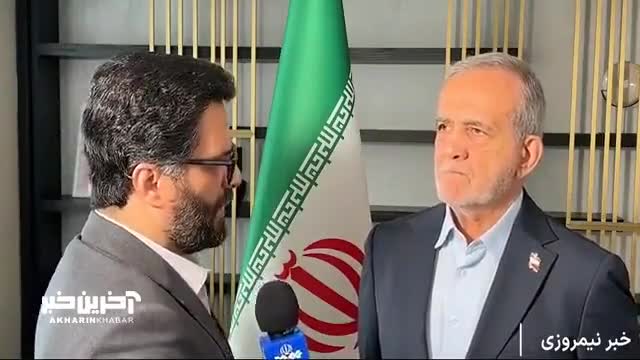   پزشکیان: بعد از فعال شدن مکانیسم ماشه، تصمیم خواهیم گرفت به چه شکل عمل کنیم