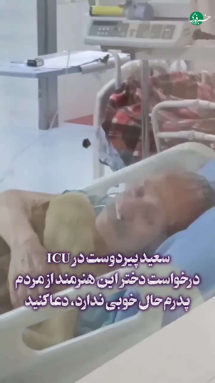   درخواست غمناک دختر سعید پیردوست از مردم