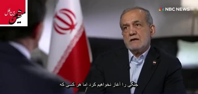   گزیده شبکه NBC از مصاحبه تفصیلی پزشکیان