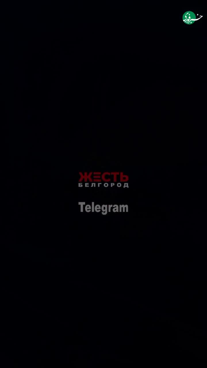   اولین تصاویر از برخورد موشک‌های اوکراین به نیروگاه برق بلگورود روسیه و قطع برق در سراسر شهر