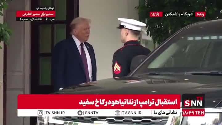   نتانیاهو با استقبال ترامپ وارد کاخ سفید شد