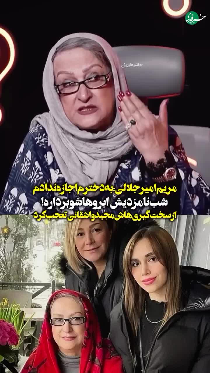   سختگیری عجیب مریم امیرجلالی برای دخترش در شب نامزدی