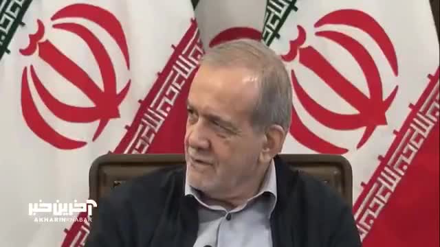   شوخی پزشکیان با دبیر؛ کتت را نگذاشتند بپوشی بیایی؟